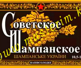 Шампанское советское, наклейки на А4