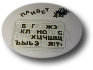 Алфавит русский, форма для шоколада пластиковая